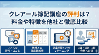クレアール簿記講座の評判は？料金や特徴を他社と徹底比較