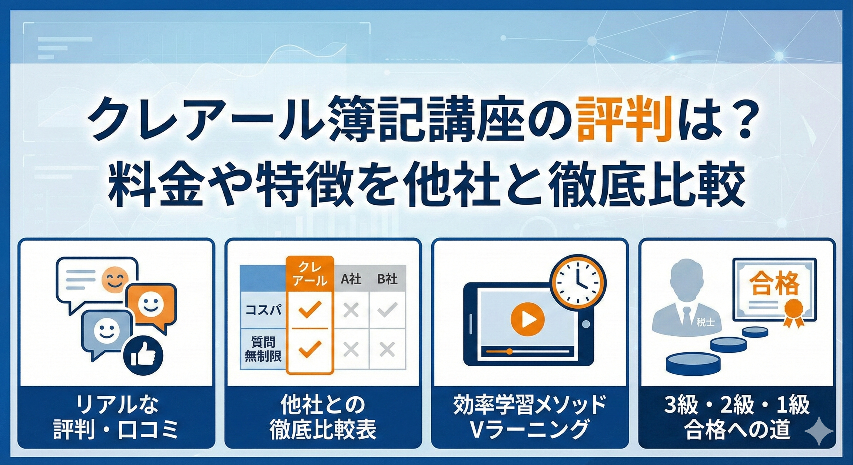 クレアールが簿記取得にいかに向いているかという画像
