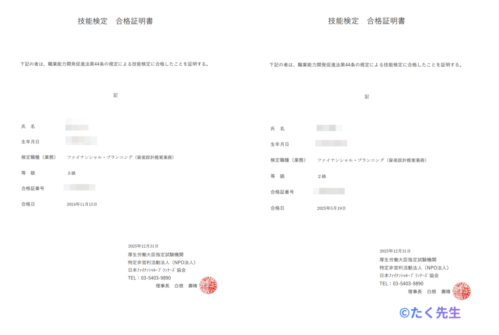 たく先生のFP２級と３級の合格証明書