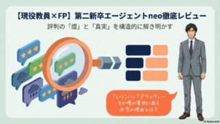 【現役教員×FP】第二新卒エージェントneoの口コミ・評判を徹底レビュー！