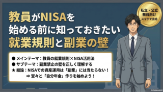 教員は就業規則の副業禁止でもNISAはOK！バレない始め方