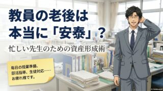 教員におすすめのiDeCo活用法！FP教員が教える資産形成の最適解