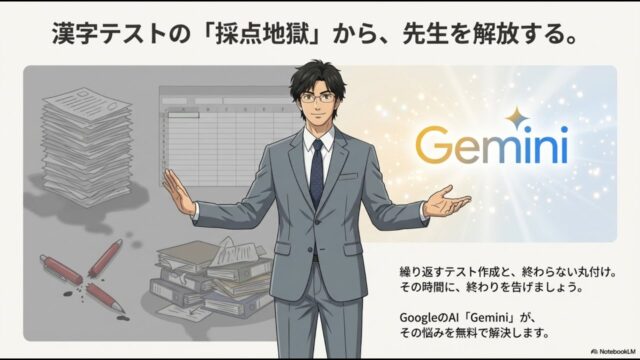 漢字テストの採点地獄から解放！Geminiで実現する効率化完全ガイド