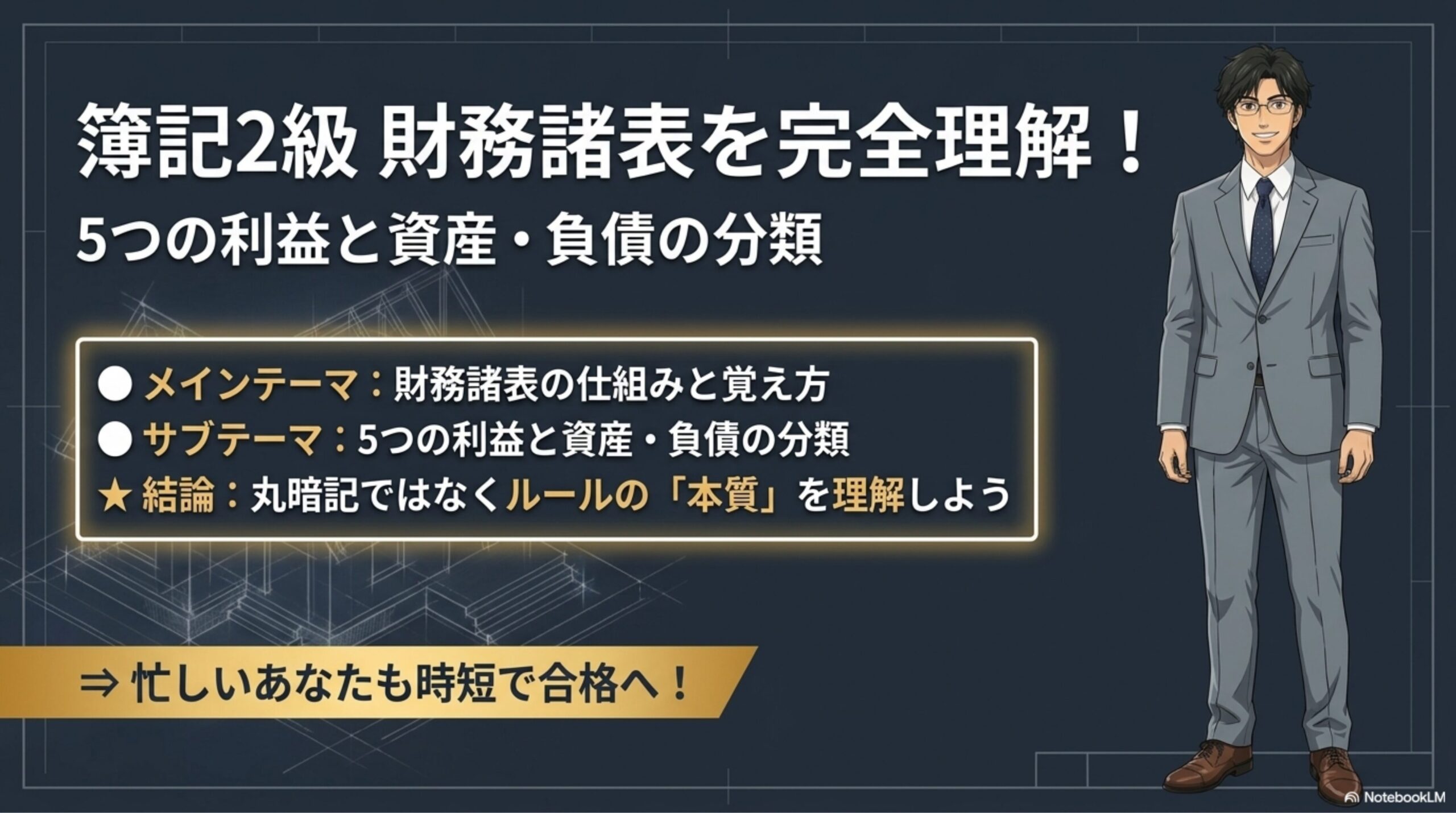 簿記2級における財務諸表である損益計算書と貸借対照表を学習する教員を表現したアイキャッチ図解。