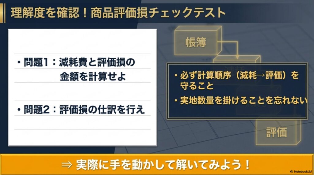 棚卸減耗費と商品評価損の計算問題と仕訳問題の確認テストの図解
