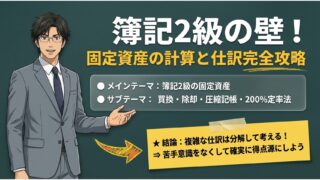 【簿記2級】固定資産の壁を突破！買換・圧縮記帳・200%定率法を完全攻略