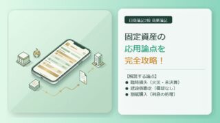 【簿記2級】固定資産の応用論点を完全攻略！臨時損失・建設仮勘定・割賦購入の仕訳を分かりやすく解説