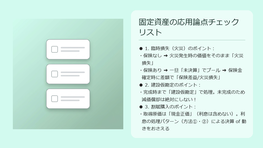 臨時損失・建設仮勘定・割賦購入の3大テーマにおける最重要チェックポイントをチェックリスト形式で整理した図解