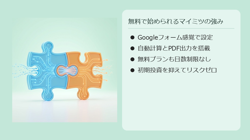 無料で見積フォームを作成できるツール「マイミツ」の接続性と特徴を表すイメージイラスト。