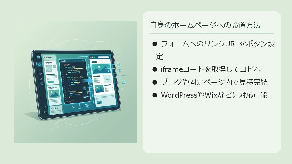 ブログのイベント詳細ページに、見積シミュレーターをカスタムHTMLブロックで埋め込むイメージイラスト。