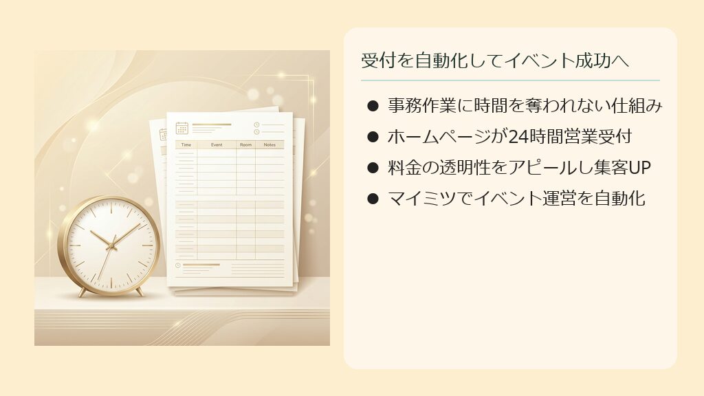 面倒な申し込み受付や見積もり計算が自動化され、体験セミナーやワークショップの準備に専念できるイラスト。