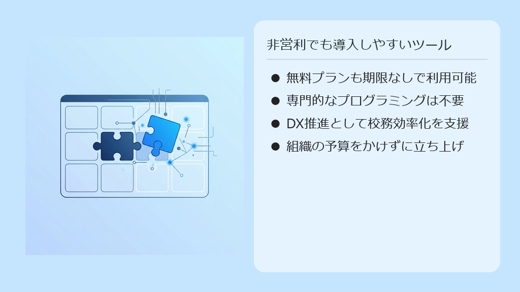 予算の限られた学校やPTAでも導入しやすい、無料かつ高機能なマイミツの強みを表現したイラスト。