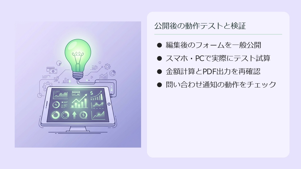 埋め込み後にスマートフォンから実際に計算テストやPDF見積書の発行テストを行う様子のイラスト。