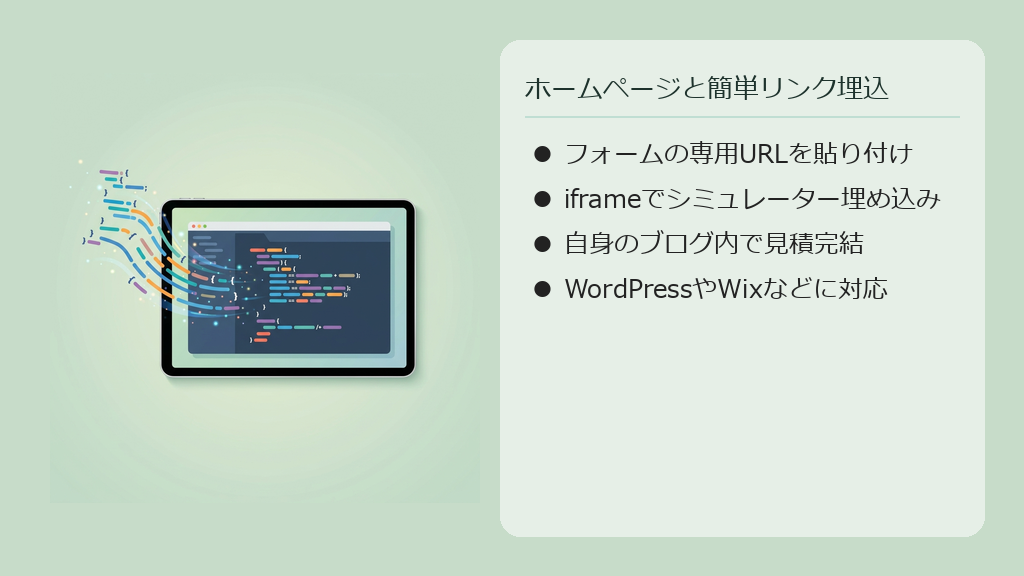自分のブログやホームページのサービス紹介ページに見積もりフォームを埋め込む様子のイラスト。