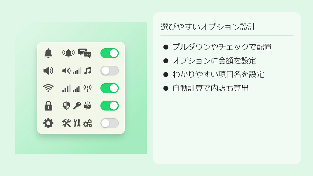顧客がスマホで見やすいように、見積もりのオプション選択肢を整理して設定するイラスト。