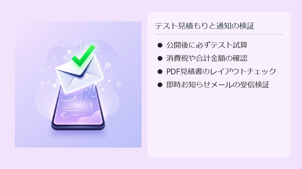 テスト送信された見積もりの通知メールがスマートフォンの画面に無事届くのを確認するイラスト。
