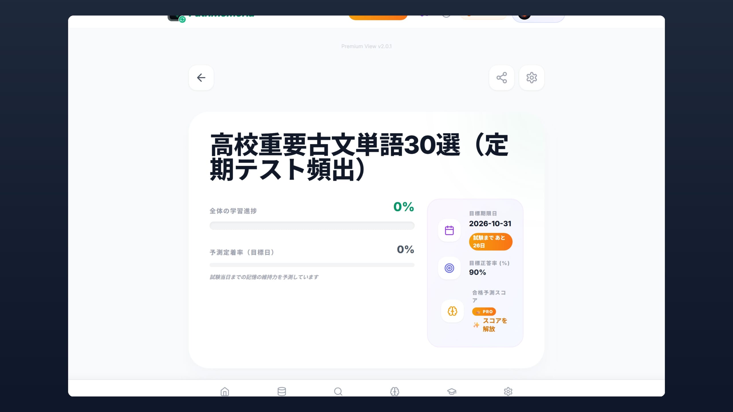 PathMemoriaの単語帳詳細画面と目標設定