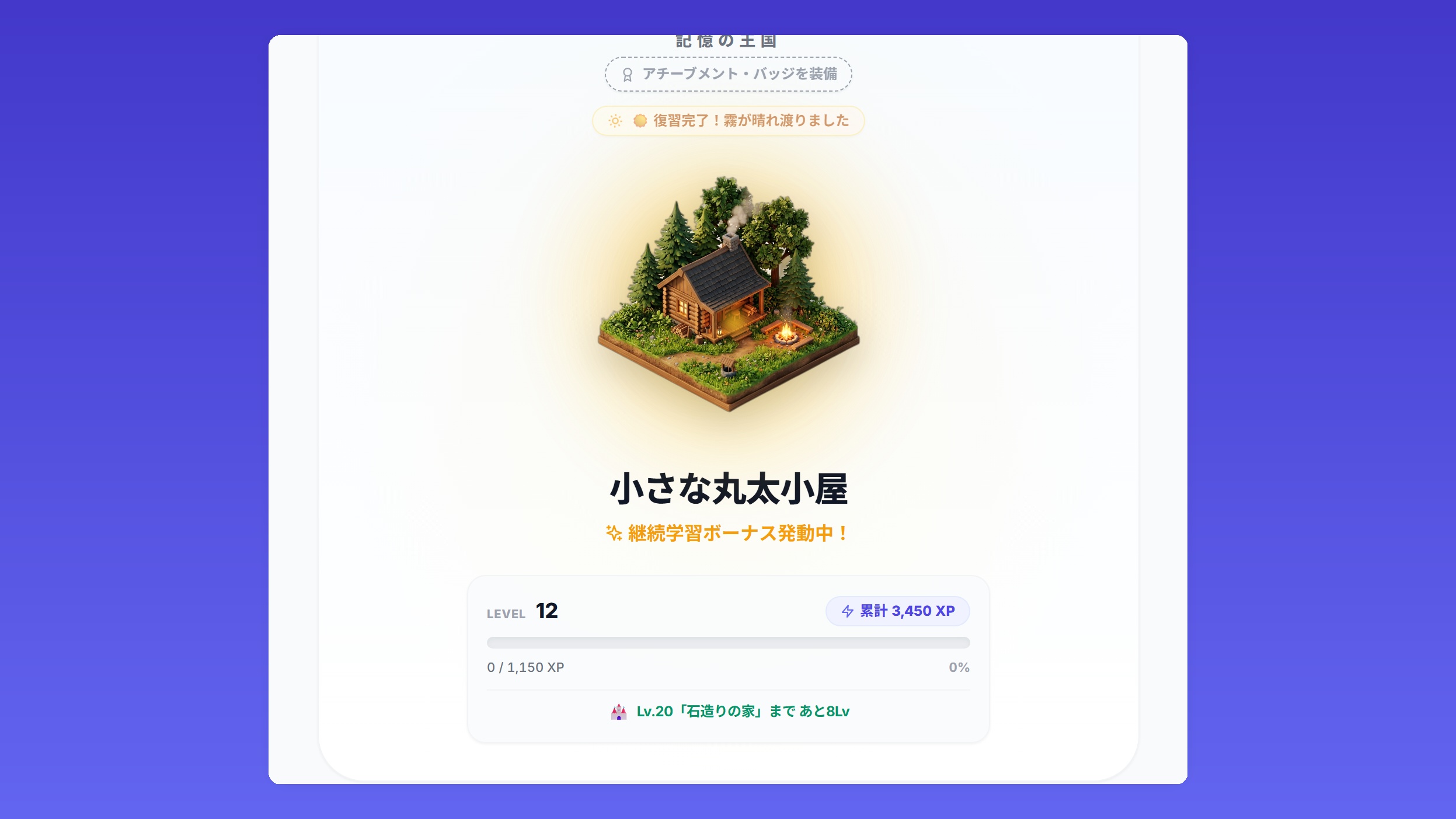 学習を重ねることで発展する記憶の王国ジオラマ画面